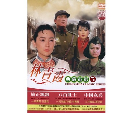 5 ( 中国女兵 八百壮士 旗正飘飘 ) 全区 3片装 dvd/林青霞典藏电影 5